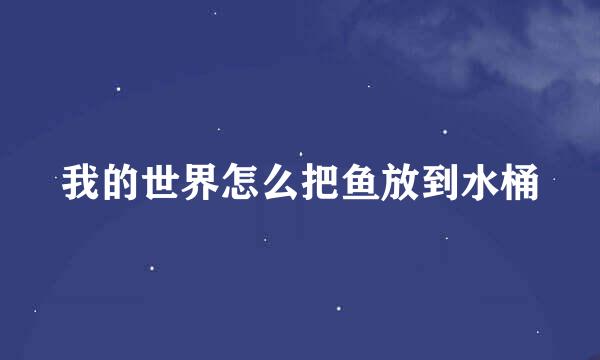 我的世界怎么把鱼放到水桶