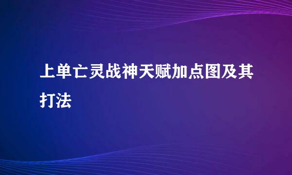 上单亡灵战神天赋加点图及其打法