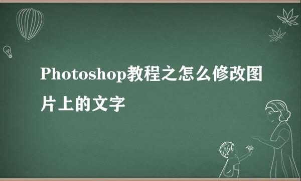 Photoshop教程之怎么修改图片上的文字
