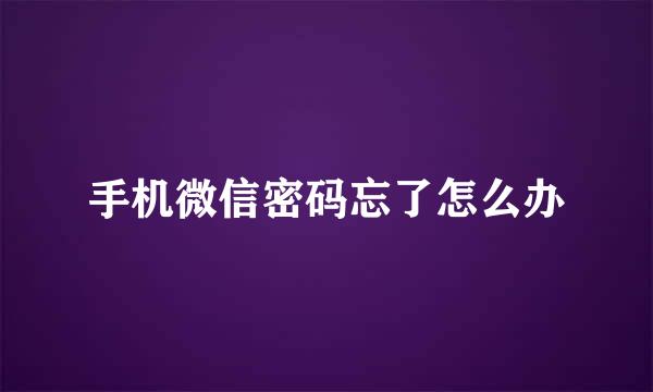 手机微信密码忘了怎么办