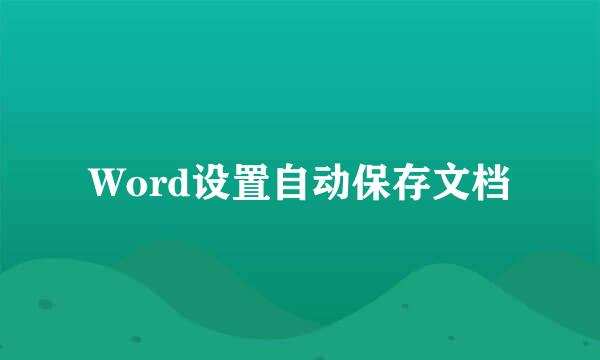 Word设置自动保存文档