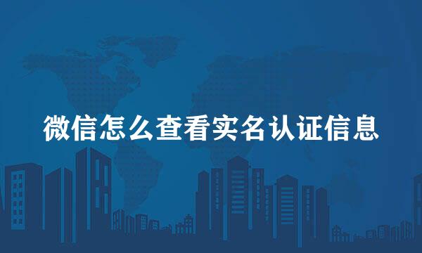 微信怎么查看实名认证信息