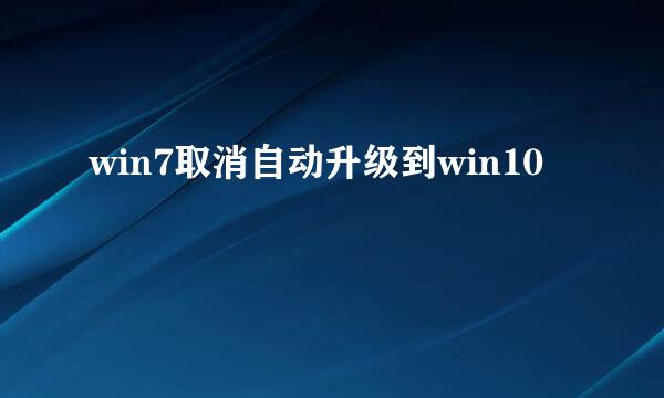 win7取消自动升级到win10
