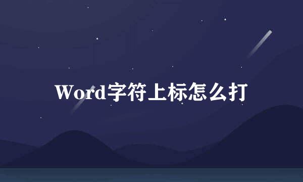 Word字符上标怎么打