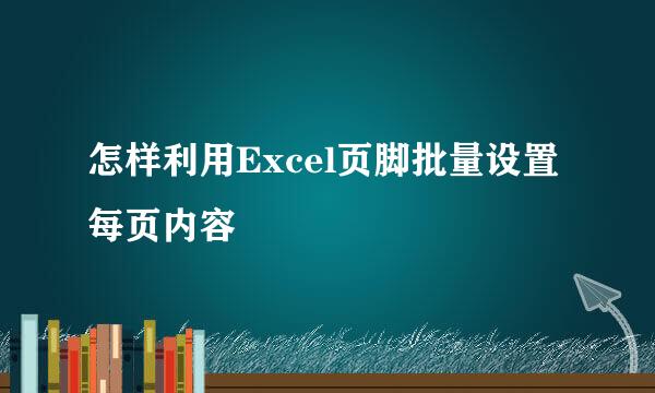 怎样利用Excel页脚批量设置每页内容