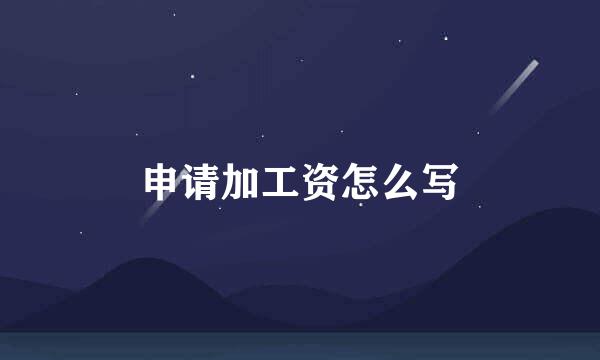 申请加工资怎么写