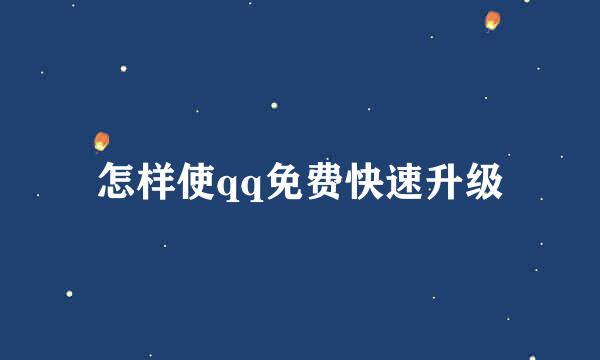 怎样使qq免费快速升级