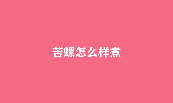 苦螺怎么样煮