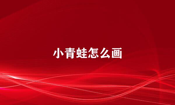 小青蛙怎么画