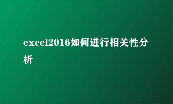 excel2016如何进行相关性分析