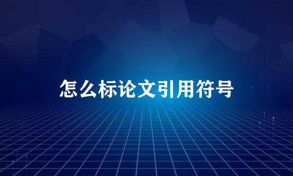 怎么标论文引用符号
