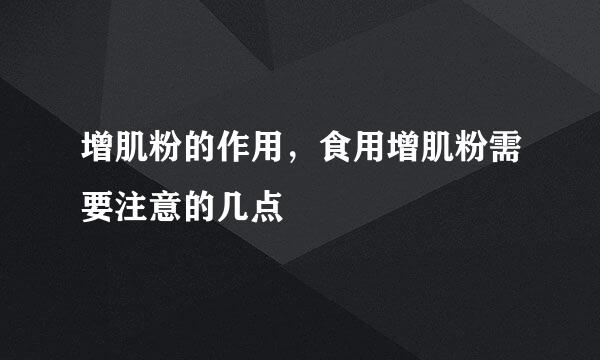 增肌粉的作用，食用增肌粉需要注意的几点