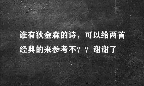 谁有狄金森的诗，可以给两首经典的来参考不？？谢谢了