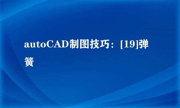 autoCAD制图技巧：[19]弹簧