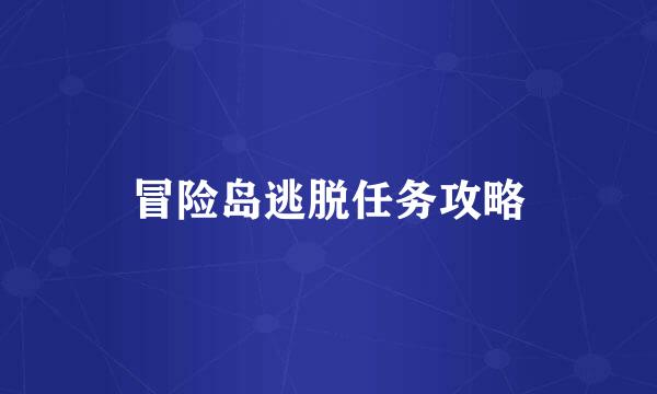 冒险岛逃脱任务攻略