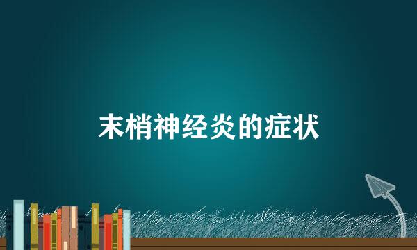 末梢神经炎的症状