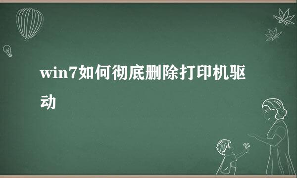 win7如何彻底删除打印机驱动