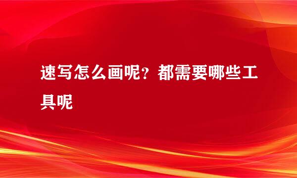 速写怎么画呢？都需要哪些工具呢