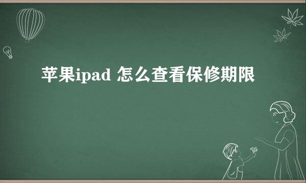 苹果ipad 怎么查看保修期限