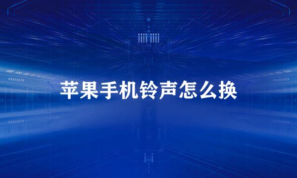 苹果手机铃声怎么换