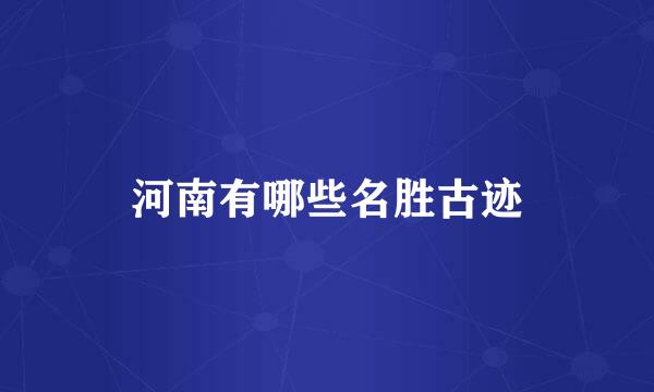 河南有哪些名胜古迹