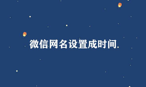 微信网名设置成时间