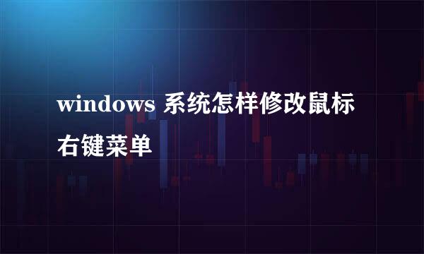 windows 系统怎样修改鼠标右键菜单