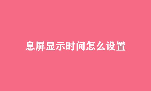 息屏显示时间怎么设置