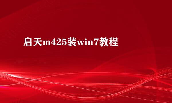 启天m425装win7教程