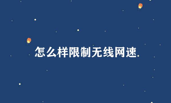怎么样限制无线网速