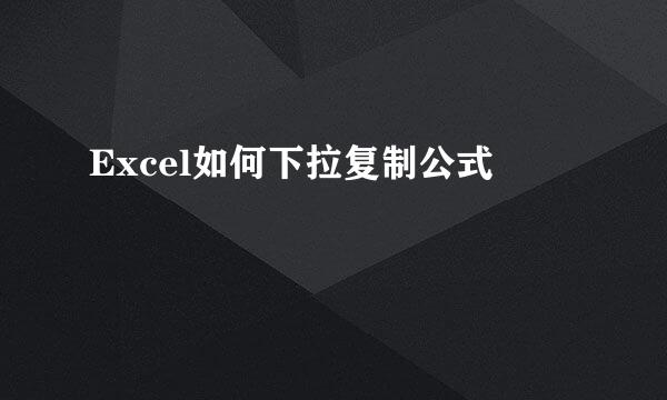 Excel如何下拉复制公式