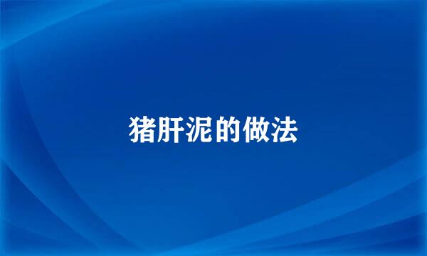 猪肝泥的做法