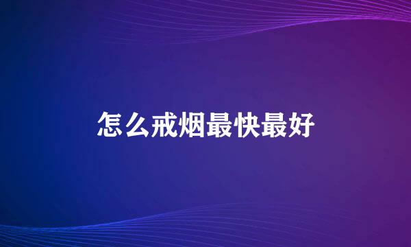 怎么戒烟最快最好