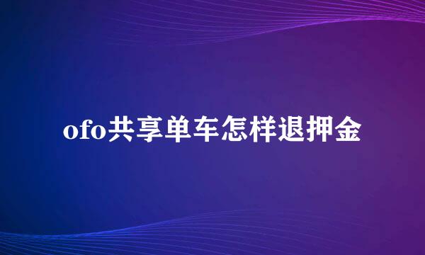 ofo共享单车怎样退押金