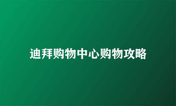 迪拜购物中心购物攻略