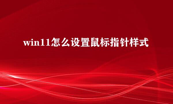win11怎么设置鼠标指针样式