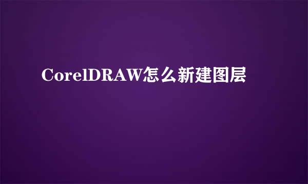 CorelDRAW怎么新建图层