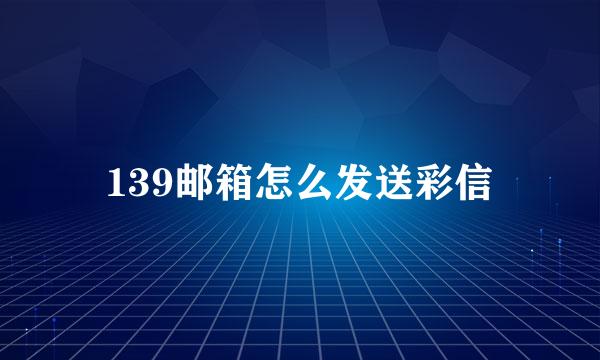139邮箱怎么发送彩信