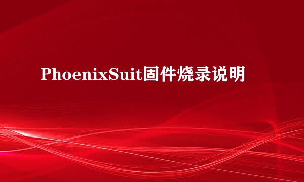 PhoenixSuit固件烧录说明