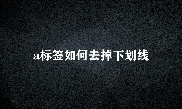 a标签如何去掉下划线