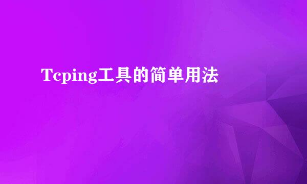 Tcping工具的简单用法