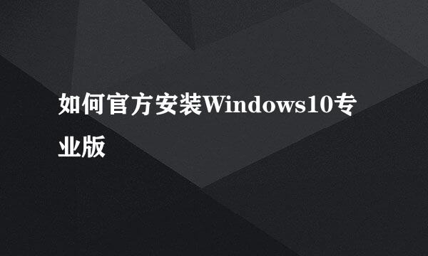 如何官方安装Windows10专业版