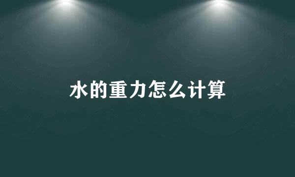 水的重力怎么计算