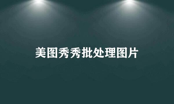 美图秀秀批处理图片