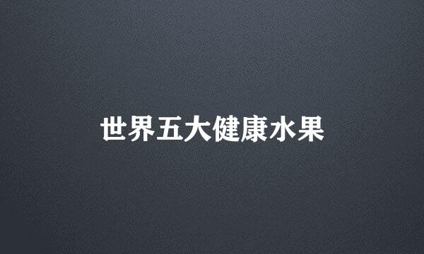 世界五大健康水果