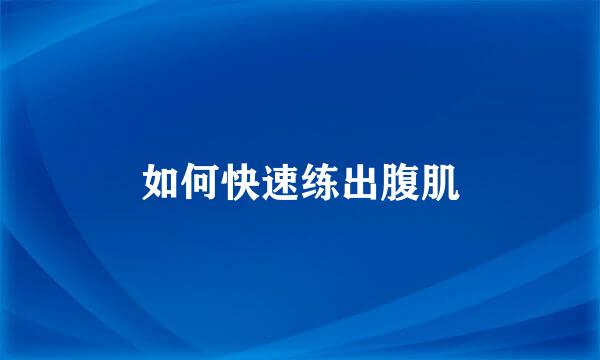如何快速练出腹肌