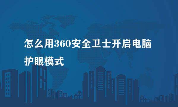 怎么用360安全卫士开启电脑护眼模式