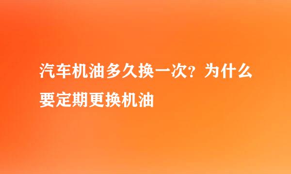 汽车机油多久换一次？为什么要定期更换机油