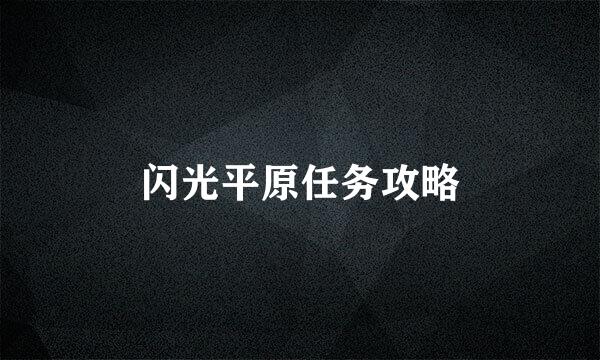 闪光平原任务攻略