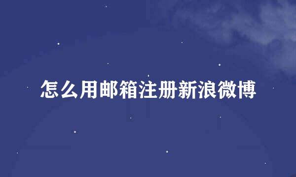 怎么用邮箱注册新浪微博